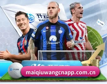 从赛前预告到赛后复盘 | maiqiuwang