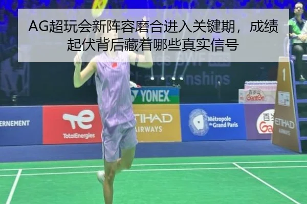 AG超玩会新阵容磨合进入关键期，成绩起伏背后藏着哪些真实信号 | maiqiuwang